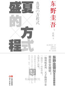 下载《盛夏的方程式》歪曲的景色想与你一同描绘