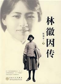 下载《林徽因传》张清平 | 若, 人生只如初见，多好！