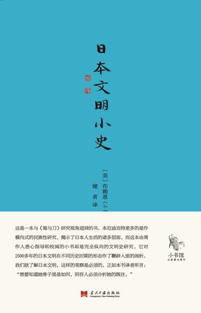 《日本文明小史 布赖恩 当代中国出版社