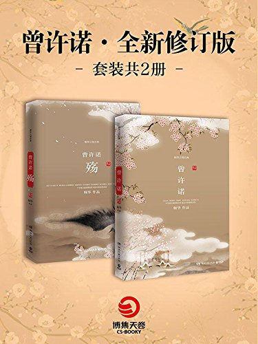 下载《曾许诺：上古情歌》 桐华 | 套装共2册 | 全新修订版 | 合集
