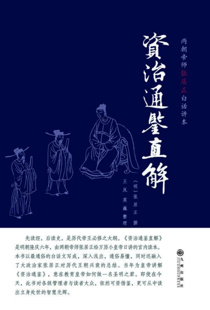 下载《资治通鉴直解》[明]张居正