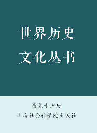 下载《世界历史文化丛书》套装共15册 | 王海利等