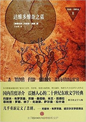 《达维多维奇之墓》见证东欧社会、政治的自我毁灭|丹尼洛·契斯