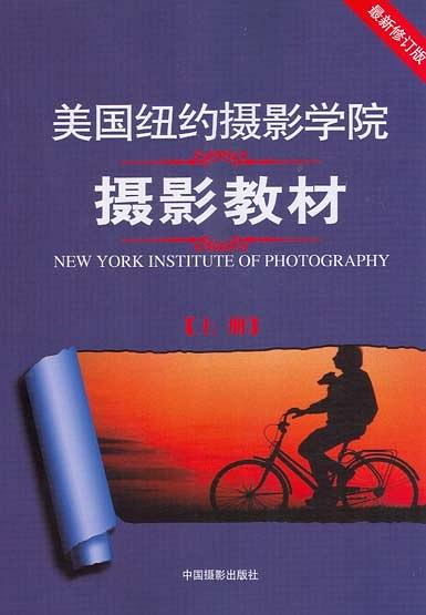美国纽约摄影学院摄影教材（上...