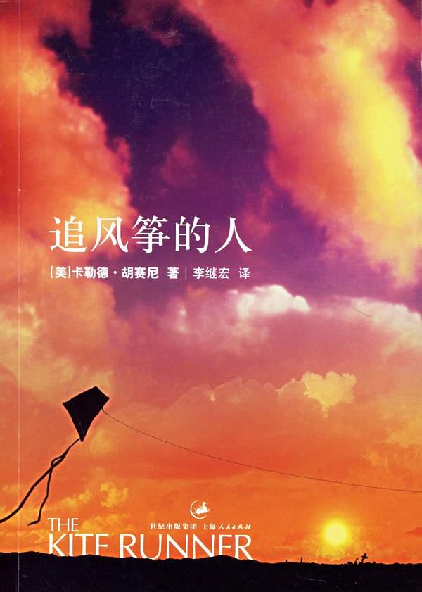 追风筝的人（The Kite Runner）
