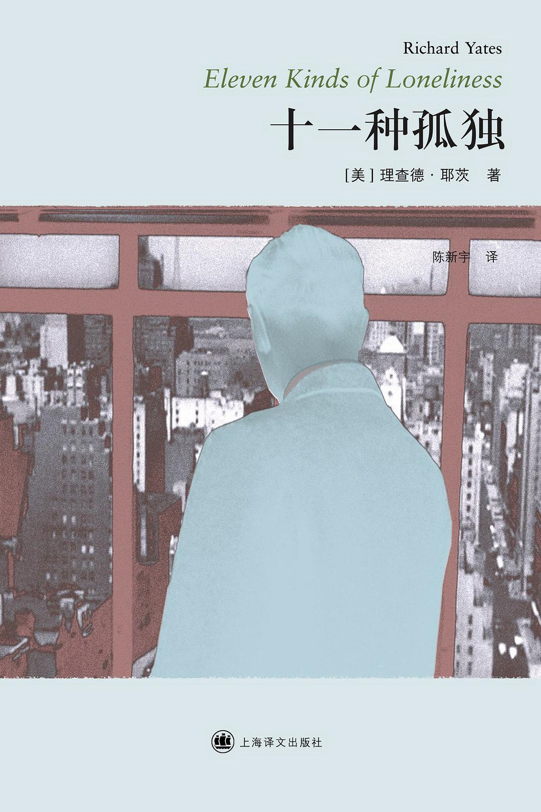 十一种孤独（Eleven Kinds of ...
