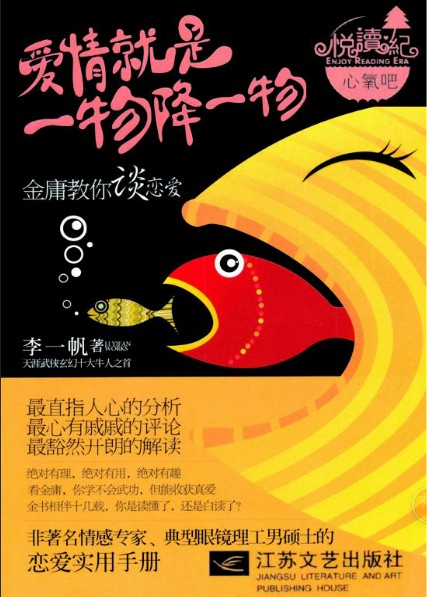 爱情就是一物降一物——金庸教...