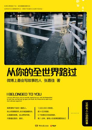 从你的全世界路过：让所有人心...