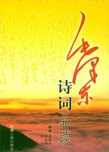 毛泽东诗词品读