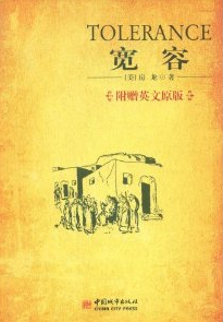 宽容－房龙