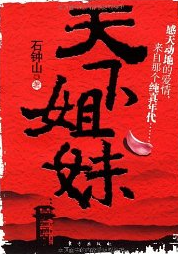 天下姐妹
