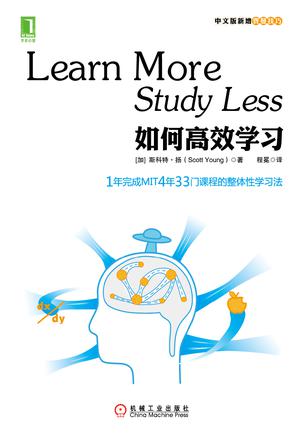 如何高效学习:1年完成麻省理工4年33门课程的整体性学习法