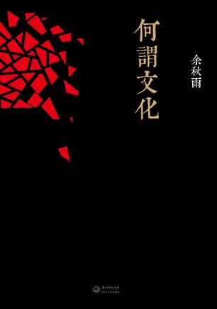 何谓文化|余秋雨