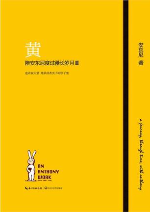 黄:陪安东尼度过漫长岁月3