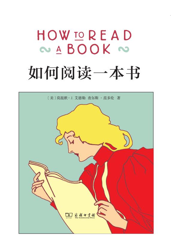 如何阅读一本书（How to Read a Book）