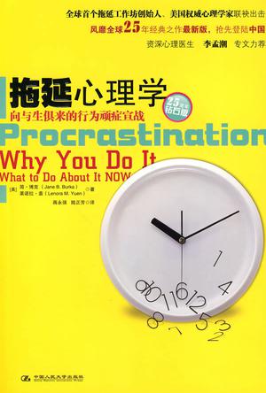 拖延心理学——向与生俱来的行...