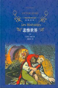 《悲惨世界》世界文学史上现实主义与浪漫主义相结合的典范