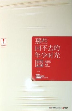 那些回不去的年少时光(桐华)