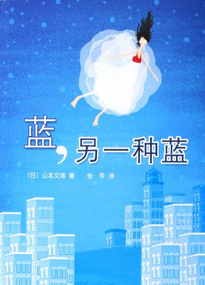 蓝，另一种蓝（山本文绪）