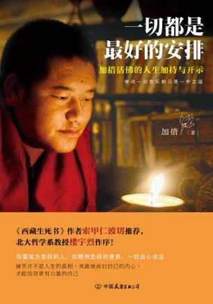 一切都是最好的安排(加措)