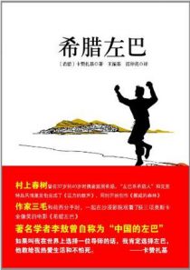 希腊左巴
