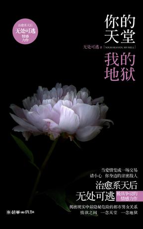 [你的天堂，我的地狱][无处可逃][TXT]