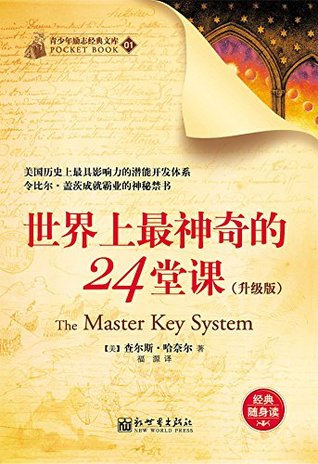 世界上最神奇的24堂课〔查尔斯·哈奈尔〕（The Master Key System: Open the Secret to Health, Wealth and Love）