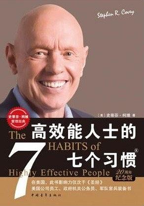 高效能人士的七个习惯(The 7 Habits of Highly Effective People)