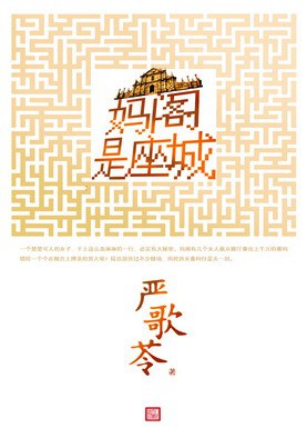 妈阁是座城-严歌苓