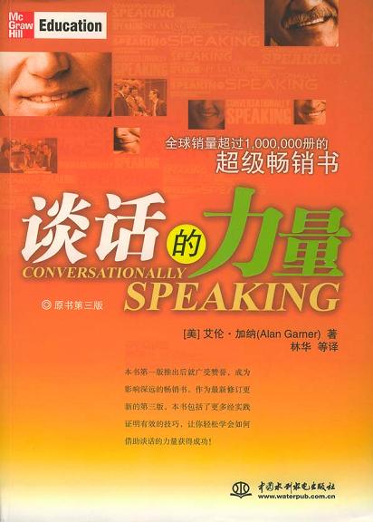 谈话的力量（Conversationally Speaking: Tested New Ways to Increase Your Personal and Social Effectiveness）