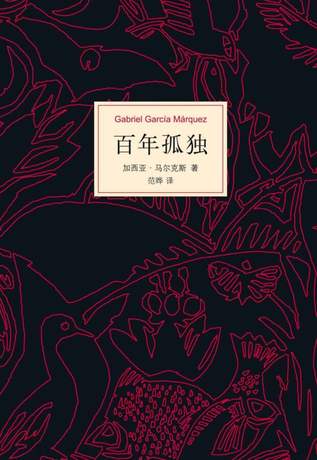 百年孤独（Cien años de soledad） | 加西亚·马尔克斯