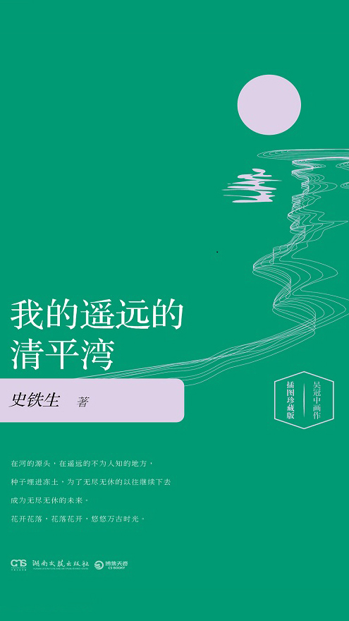 我的遥远的清平湾(史铁生 )