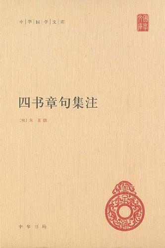 朱熹--四书章句集注-繁体