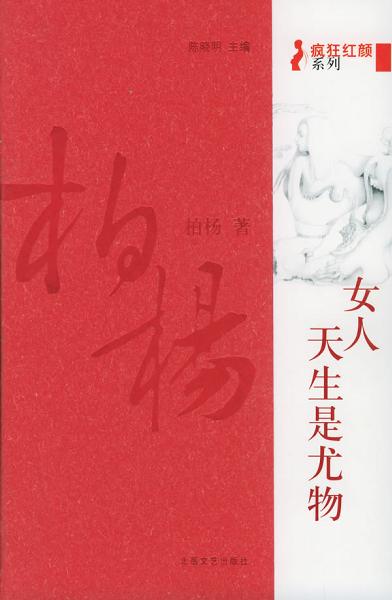 《女人，天生是尤物》