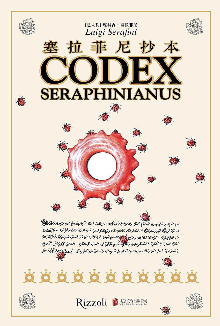 塞拉菲尼抄本 (Luigi Serafini Codex Seraphinianus)