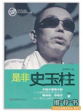 是非史玉柱