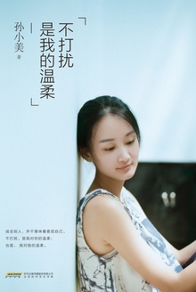 不打扰是我的温柔：愿我们都会...