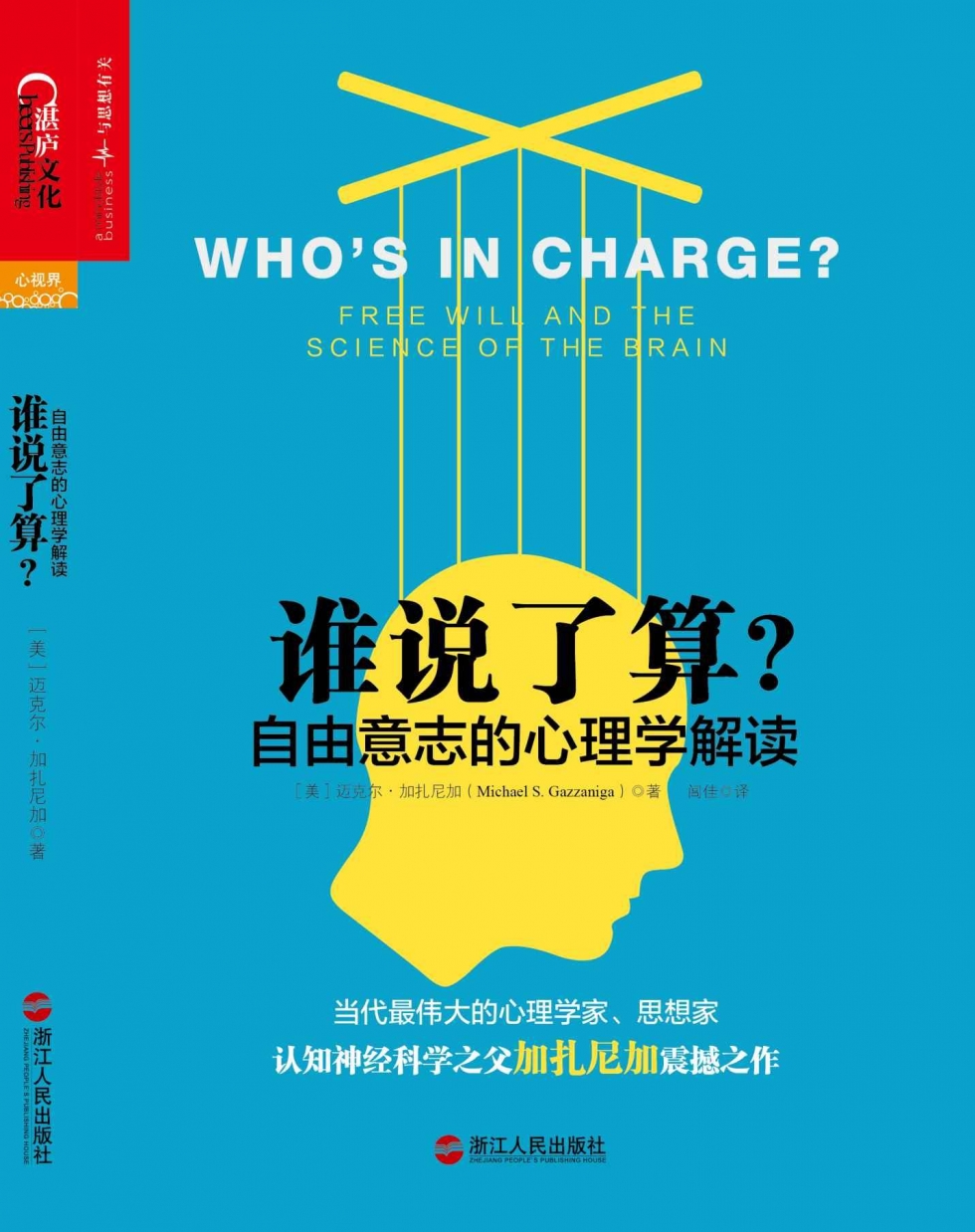 谁说了算：自由意志的心理学解...