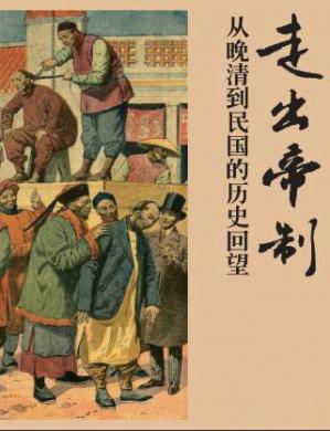 走出帝制：从晚清到民国的历史回望〔秦晖〕