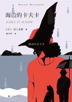 海边的卡夫卡（海辺のカフカ） | 村上春树 | 我们要坚强面对生活