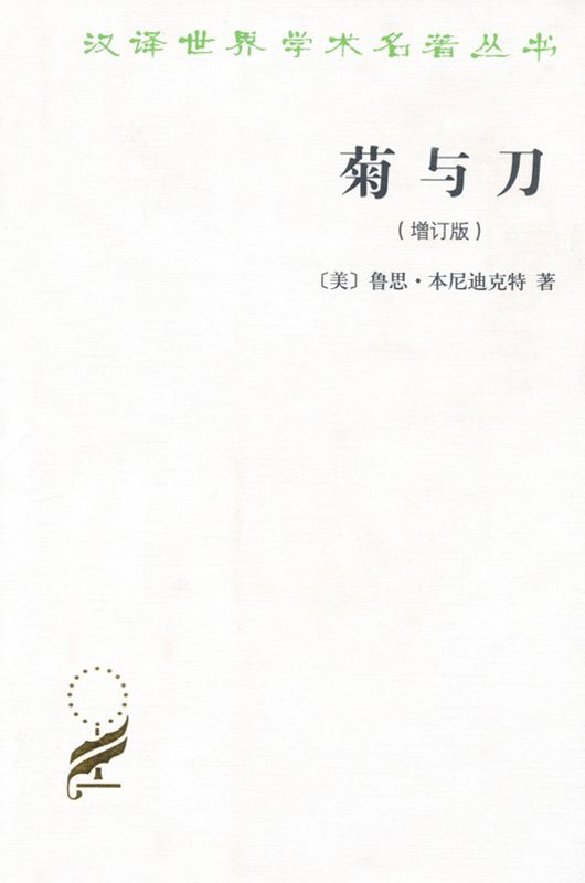 菊与刀(the chrysanthemum and the sword)