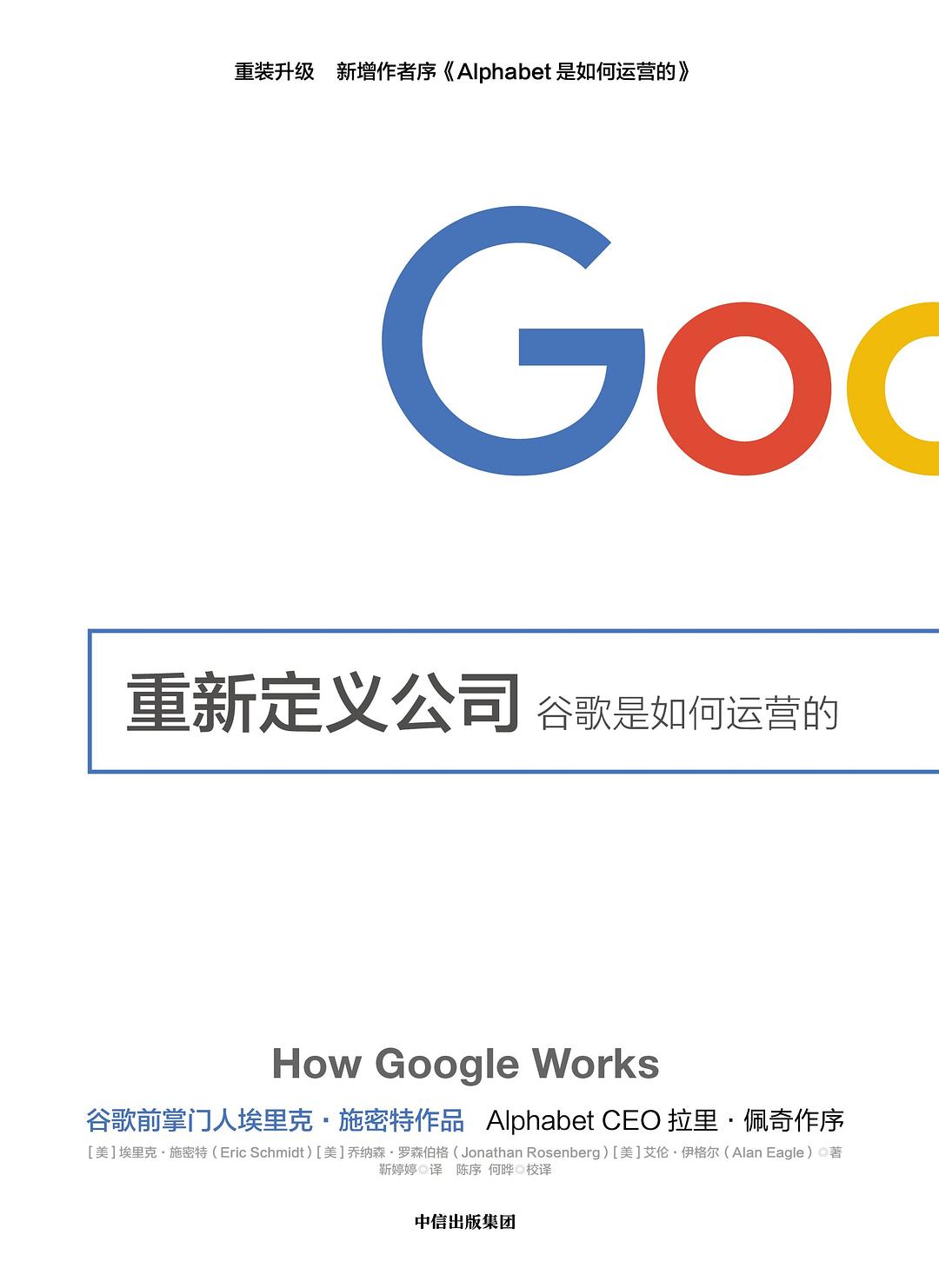 重新定义公司：谷歌是如何运营...