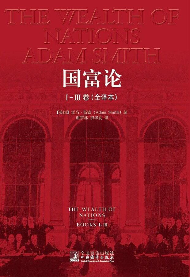 国富论（Inquiry into the nature and causes of the wealth of nations）