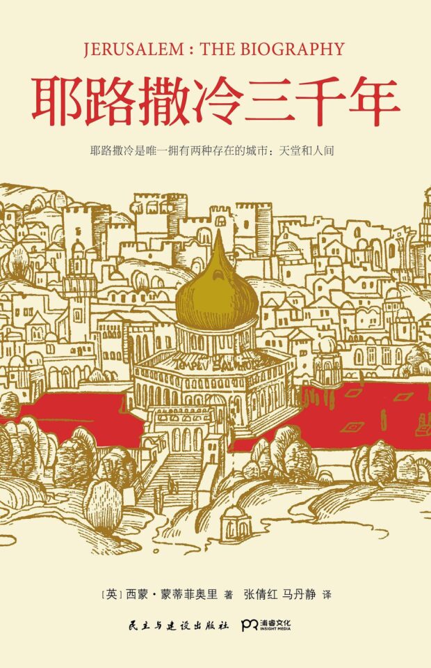 耶路撒冷三千年(Jerusalem: The Biography)