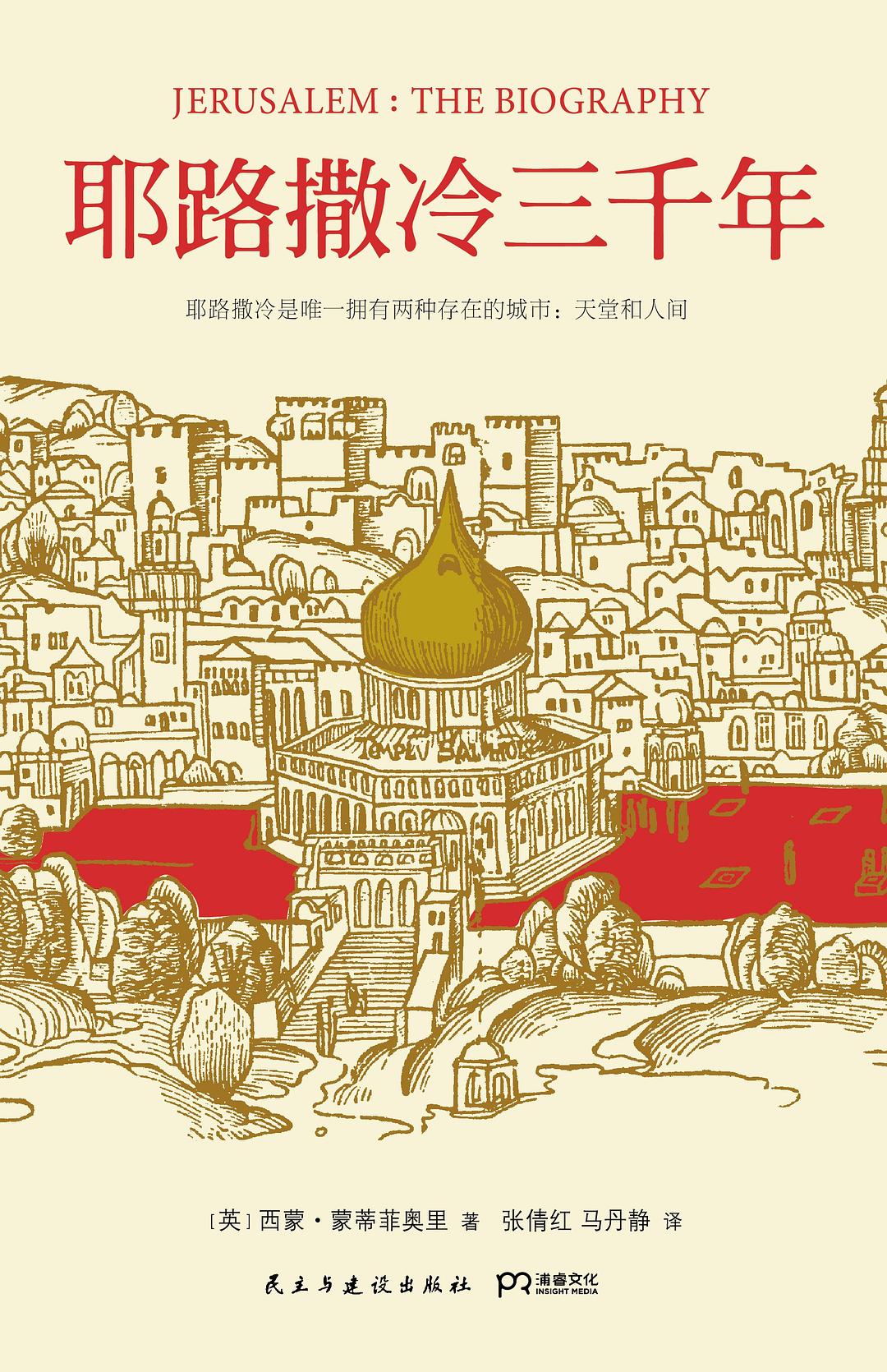 耶路撒冷三千年(Jerusalem: The Biography)