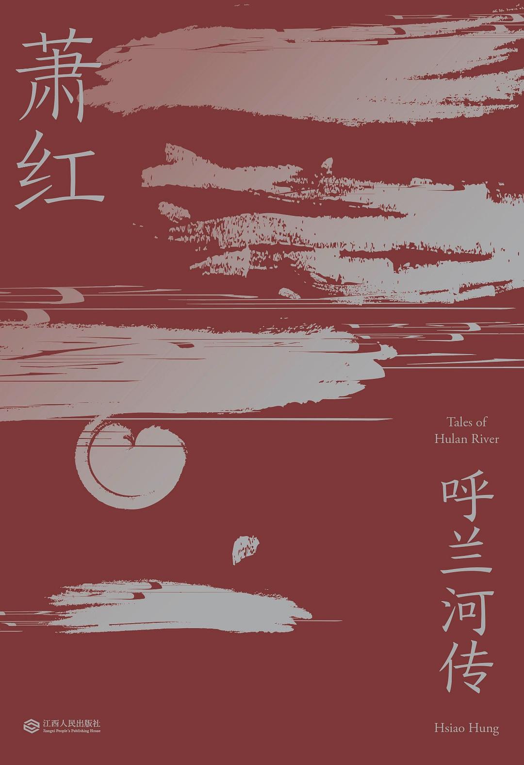 呼兰河传:生与死的悲歌（萧红）