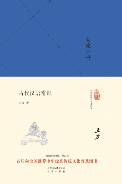 下载《大家小书:古代汉语常识》既能深入，又可浅出 | 王力