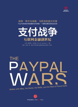奇点系列·支付战争: 互联网金融创世纪