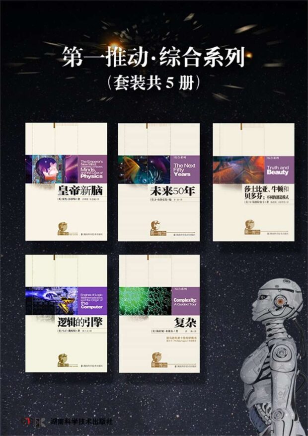 第一推动丛书·综合系列（皇帝新脑+未来50年+逻辑的引擎+复杂+莎士比亚、牛顿和贝多芬，共5册）