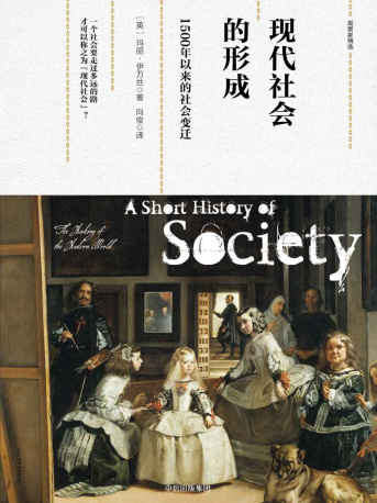 现代社会的形成：1500年以来的...